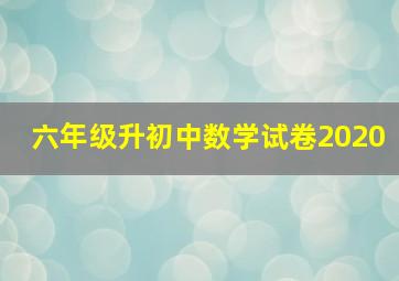 六年级升初中数学试卷2020