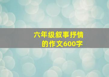 六年级叙事抒情的作文600字