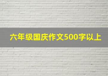 六年级国庆作文500字以上