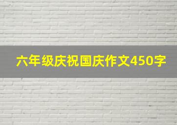 六年级庆祝国庆作文450字