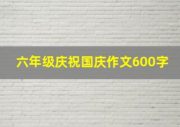 六年级庆祝国庆作文600字