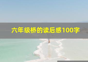 六年级桥的读后感100字