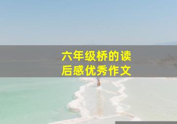 六年级桥的读后感优秀作文