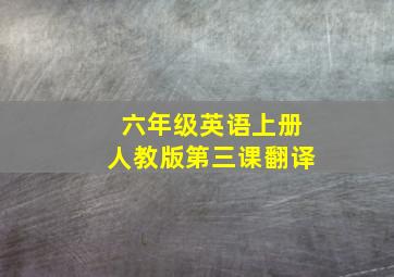 六年级英语上册人教版第三课翻译