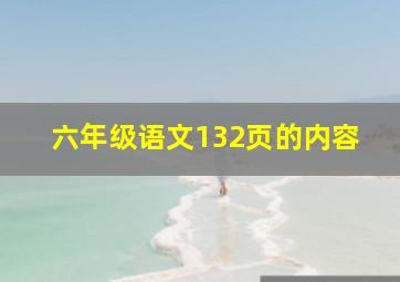 六年级语文132页的内容