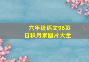 六年级语文96页日积月累图片大全