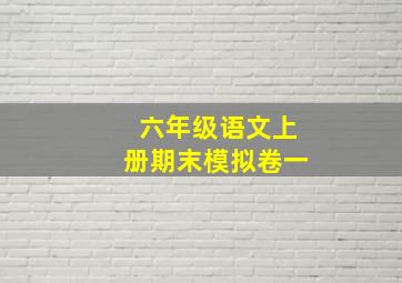 六年级语文上册期末模拟卷一