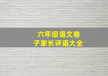 六年级语文卷子家长评语大全