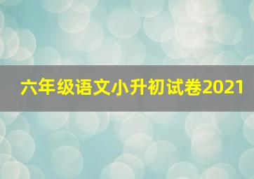 六年级语文小升初试卷2021