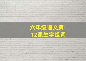 六年级语文第12课生字组词