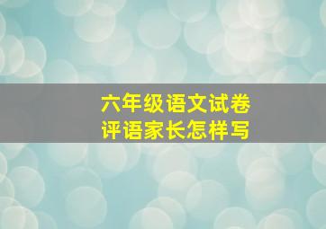 六年级语文试卷评语家长怎样写