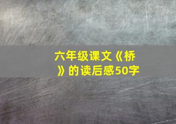 六年级课文《桥》的读后感50字