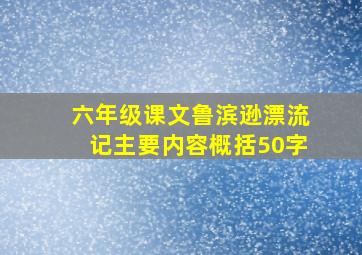 六年级课文鲁滨逊漂流记主要内容概括50字