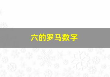 六的罗马数字