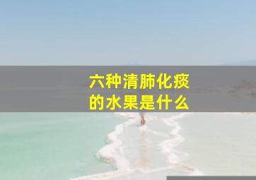 六种清肺化痰的水果是什么