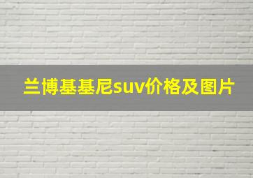 兰博基基尼suv价格及图片