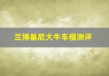 兰博基尼大牛车模测评