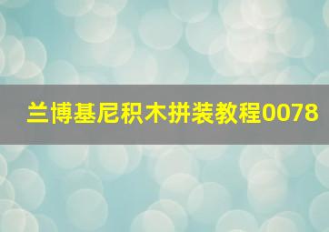 兰博基尼积木拼装教程0078