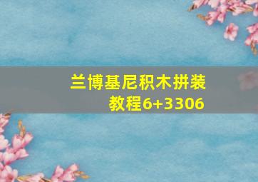 兰博基尼积木拼装教程6+3306