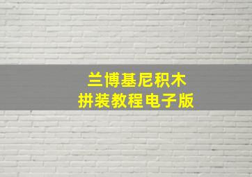 兰博基尼积木拼装教程电子版