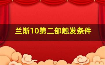 兰斯10第二部触发条件