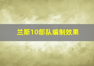 兰斯10部队编制效果