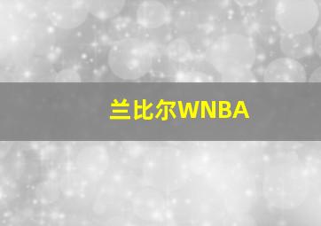 兰比尔WNBA