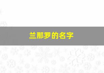 兰那罗的名字