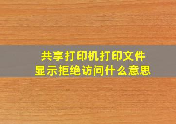 共享打印机打印文件显示拒绝访问什么意思