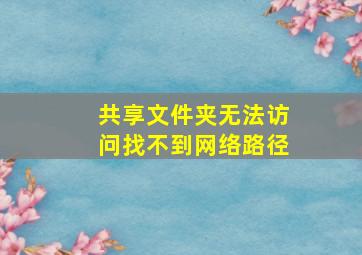 共享文件夹无法访问找不到网络路径