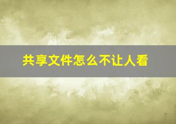 共享文件怎么不让人看