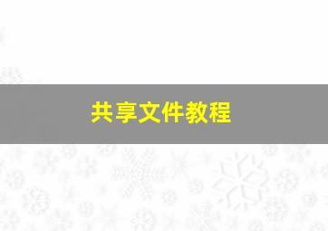 共享文件教程