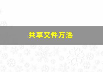 共享文件方法