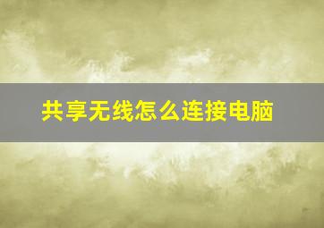 共享无线怎么连接电脑