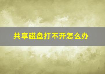 共享磁盘打不开怎么办