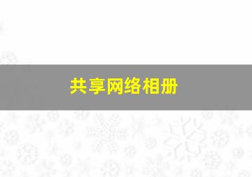 共享网络相册