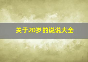 关于20岁的说说大全