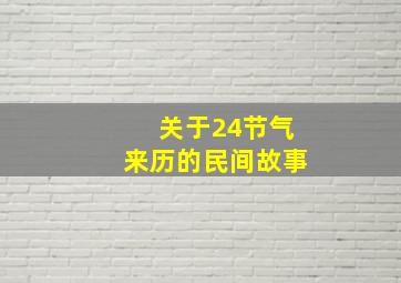 关于24节气来历的民间故事