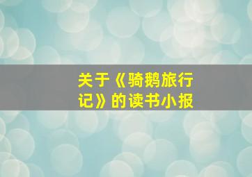 关于《骑鹅旅行记》的读书小报