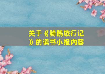 关于《骑鹅旅行记》的读书小报内容