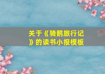 关于《骑鹅旅行记》的读书小报模板