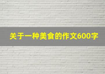 关于一种美食的作文600字