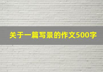 关于一篇写景的作文500字