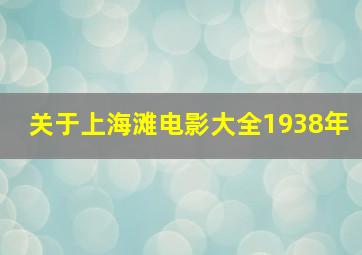 关于上海滩电影大全1938年