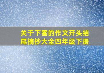 关于下雪的作文开头结尾摘抄大全四年级下册