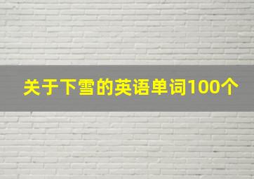 关于下雪的英语单词100个