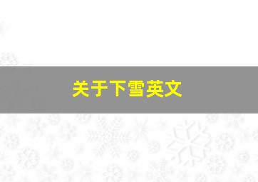 关于下雪英文