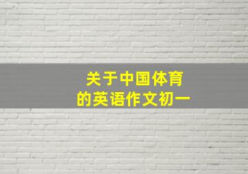 关于中国体育的英语作文初一