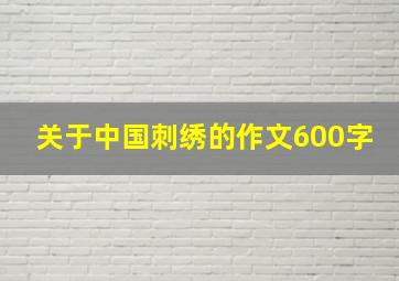 关于中国刺绣的作文600字