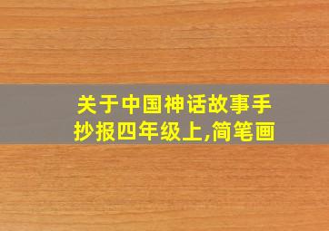 关于中国神话故事手抄报四年级上,简笔画